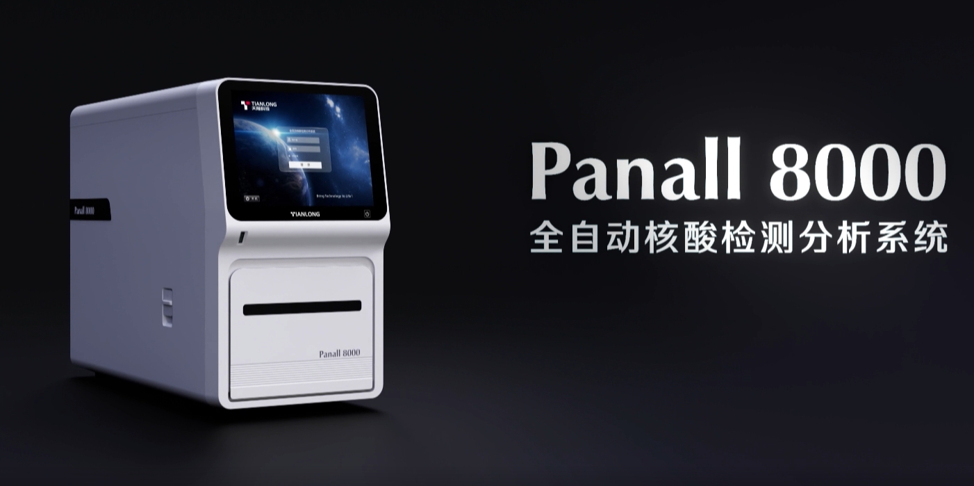 Panall 8000全自動核酸提取及熒光PCR分析系統(tǒng)